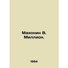 Mahonin W. Million. In Russian /Makhonin V. Million.