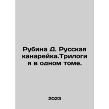 Rubina D. Russian Canary. Trilogy in one volume. In Russian /Rubina D. Russkaya