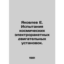 Yakovlev E. Testing of Space Electric Rocket Propulsion Systems. In Russian /Ya