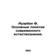 Auerbach F. Basic Concepts of Modern Natural Science. In Russian /Auerbakh F. O