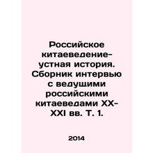 Russian Chinese Studies-Oral History. A collection of interviews with leading R