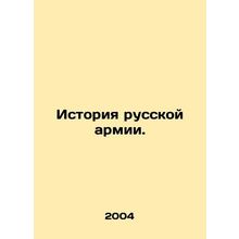 History of the Russian Army. In Russian /Istoriya russkoy armii.