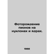 Photobirth of peonies on nuclei and nuclei. In Russian /Fotorozhdenie pionov na