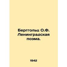 Berggoltz O.F. Leningrad poem. In Russian /Berggolts O.F. Leningradskaya poema.