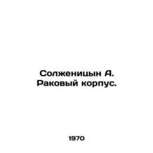 Solzhenitsyn A. Cancer Corps. In Russian /Solzhenitsyn A. Rakovyy korpus.