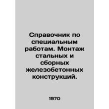 Reference book for special works. Installation of steel and prefabricated concr