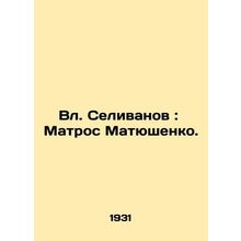 Selivanov: Sailor Matyushenko. In Russian /Vl. Selivanov: Matros Matyushenko.
