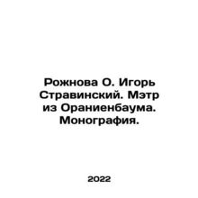 Rozhnova O. Igor Stravinsky. Maitre from Oranienbaum. Monograph. In Russian /R
