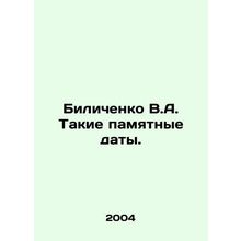 Bilichenko V.A. Such memorable dates. In Russian /Bilichenko V.A. Takie pamyatn