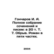 Goncharov I. A. Complete collection of essays and letters: in 20 Vol. 7. Break.