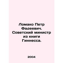 Lomako Peter Fadeevich. Soviet Minister from the Guinness Book. In Russian /Lom