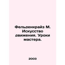 Feldenkreis M. The Art of Movement. Lessons from the Master. In Russian /Felden