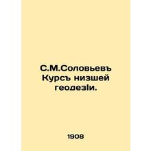S.M.Solovyev Course of Lower Geodesy. In Russian (ask us if in doubt)/S.M.Solov'