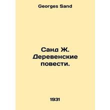Sand J. Village Tales. In Russian /Sand Zh. Derevenskie povesti.