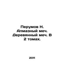 Perumov N. Diamond Sword. Wooden Sword. In 2 Volumes. In Russian /Perumov N. A