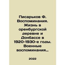 F. Pisarkov Memories. Life in the village of Orenburg and Donbas in the 1920s-1
