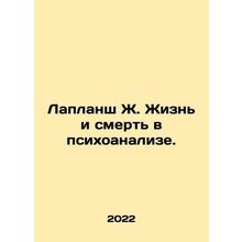 Laplanche J. Life and Death in Psychoanalysis. In Russian /Laplansh Zh. Zhizn i