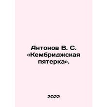 Antonov V. S. Cambridge Five. In Russian /Antonov V. S. «Kembridzhskaya pyaterk
