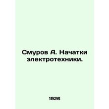 Smurov A. The beginnings of electrical engineering. In Russian /Smurov A. Nacha