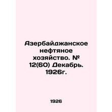 Azerbaijani oil industry. # 12 (60) December. 1926. In Russian /Azerbaydzhansko