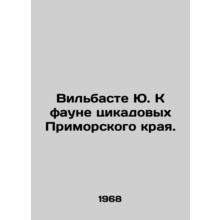 Wilbaste Yu. To the fauna of the cicadas of the Primorsky Krai. In Russian /Vil