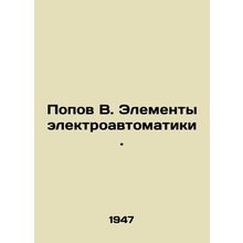 Popov V. Elements of electric automation. In Russian /Popov V. Elementy elektr