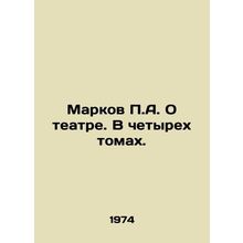 Markov P.A. On Theatre. In Four Volumes. In Russian /Markov P.A. O teatre. V c