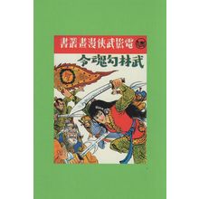 Movie Martial Arts Novel Manhua Hong Kong Chinese Comic Postcard