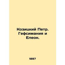 Peter of Kozitsky, Gethsemane and Olives. In Russian (ask us if in doubt)/Kozits