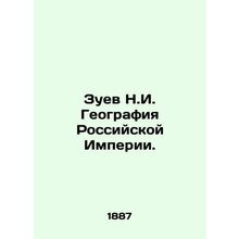 Zuev N.I. Geography of the Russian Empire. In Russian (ask us if in doubt)/Zuev