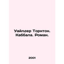 Wilder Thornton. Kabbalah. Roman. In Russian /Uaylder Tornton. Kabbala. Roman.