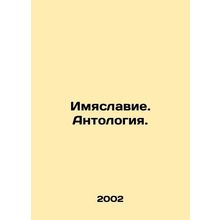 Name. Anthology. In Russian /Imyaslavie. Antologiya.