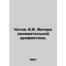 A.I. Kotovs evening of entertaining arithmetic. In Russian /Kotov A.Ya. Vecher