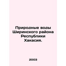 Natural Waters of the Shirin District of the Republic of Khakassia. In Russian