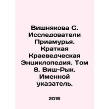 Vishnyakova S. Explorers of the Amur. A Brief Encyclopedia of Regional Studies.