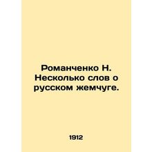 N. Romanchenko A few words about Russian pearls. In Russian (ask us if in doubt)