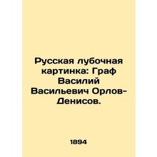 Russian club picture: Count Vasily Vasilyevich Orlov-Denisov. In Russian (ask u