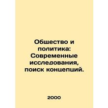 Society and Politics: Contemporary Research, Conceptual Search. In Russian /Obs