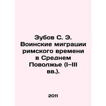 Zubov S. E. Military Migration of Roman Time in the Middle Volga Region (I-III