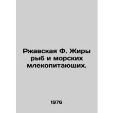 Rusty F. Fats of fish and marine mammals. In Russian /Rzhavskaya F. Zhiry ryb i