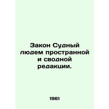 The Law of Judgment is long and cumulative. In Russian /Zakon Sudnyy lyudem pr