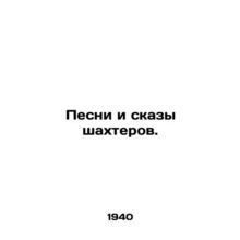 Songs and Tales of the Miners. In Russian /Pesni i skazy shakhterov.