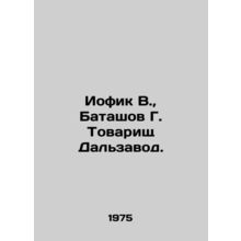 Iofik V., Batashov G. Comrade Dalzavod. In Russian /Iofik V., Batashov G. Tov