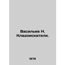 Vasiliev N. Treasure Finders. In Russian /Vasilev N. Kladoiskateli.