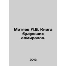 Mityaev A.V. Book of Future Admirals. In Russian /Mityaev A.V. Kniga buduyushch