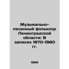 Music and Song Folklore of Leningrad Oblast: In Recordings 1970-1980/Muzykalno-