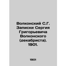 Volkonsky S.G. Notes by Sergiy Grigoryevich Volkonsky (Decembrist). 1901./Volko
