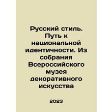 Russian style. Path to national identity. From the collection of the All-Russi
