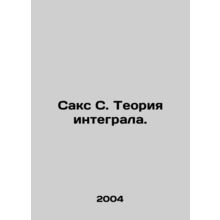 Sachs S. Integral Theory. In Russian /Saks S. Teoriya integrala.