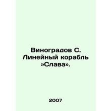Vinogradov S. The liner ship Glory. In Russian /Vinogradov S. Lineynyy korabl »